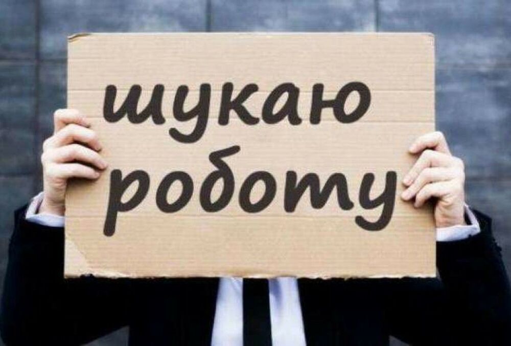 Війна в Україні призвела до зменшення кількості вакансій у 20 разів