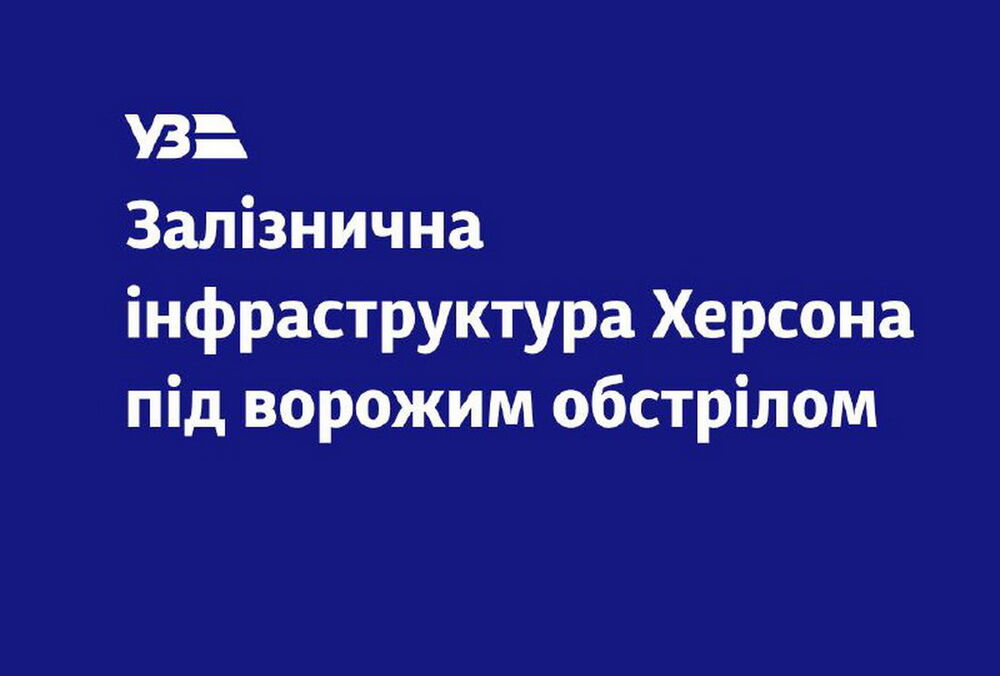 В Херсоне под обстрел попал железнодорожный вокзал