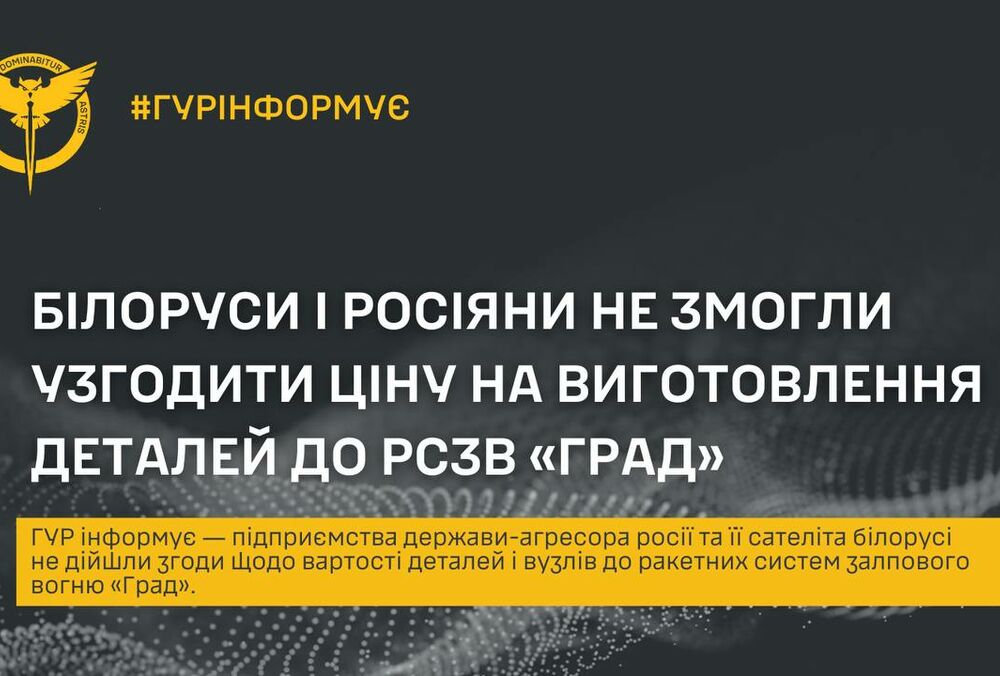 Росіяни не змогли домовитися з білорусами щодо ціни на деталі для РСЗВ ”Град” Росіяни не змогли домовитися з білорусами щодо ціни на деталі для РСЗВ ”Град”