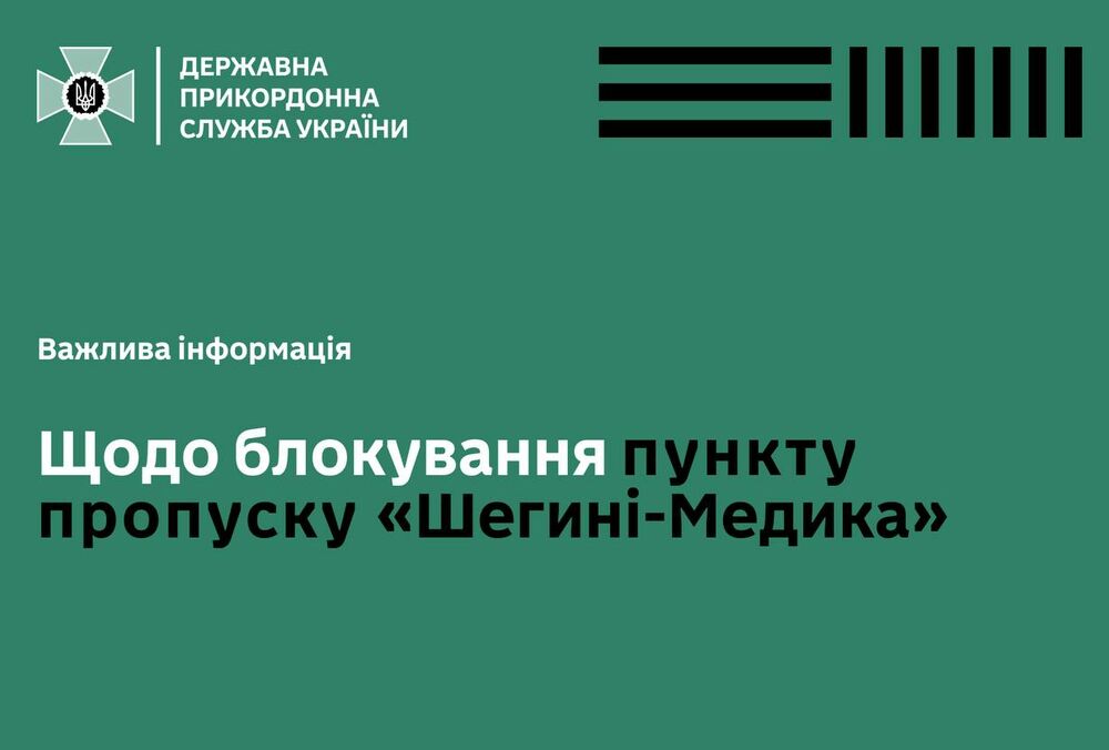 Поляки хотят заблокировать ПП ”Шегини-Медика” до осени
