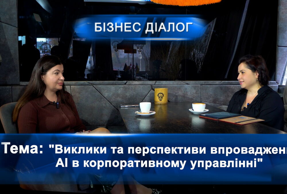 Вызовы и перспективы внедрения АИ в корпоративном управлении