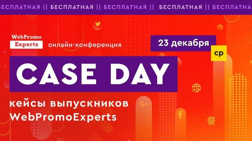 Практический опыт выпускников WebPromoExperts на Case Day