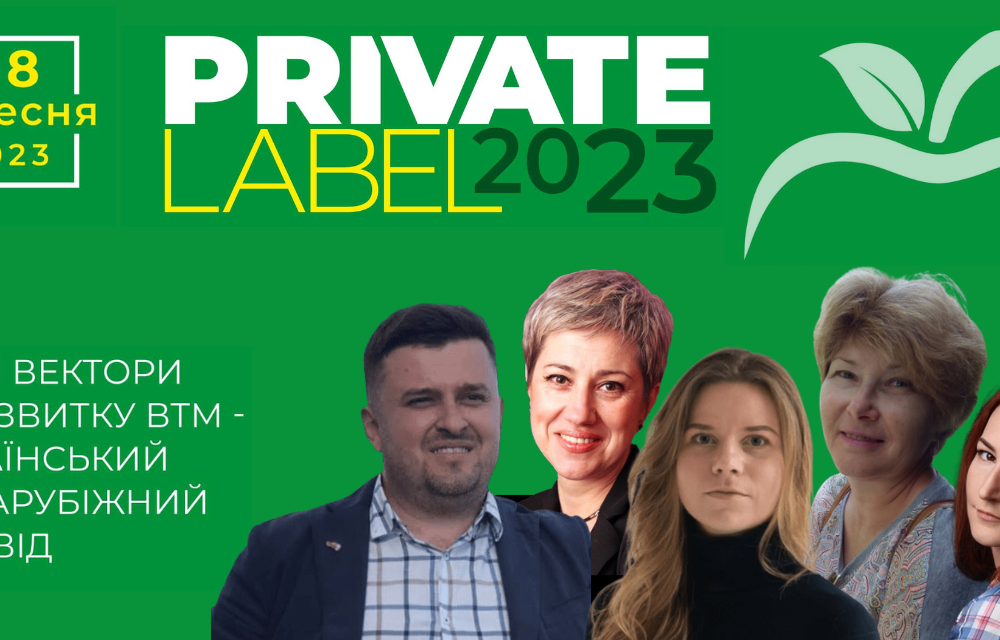 PrivateLabel-2023: Нові вектори у розвитку ВТМ пропонує найактуальніший український і світовий досвід