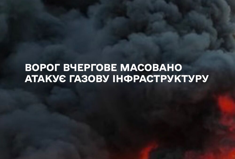 Росія масовано атакувала газову інфраструктуру України