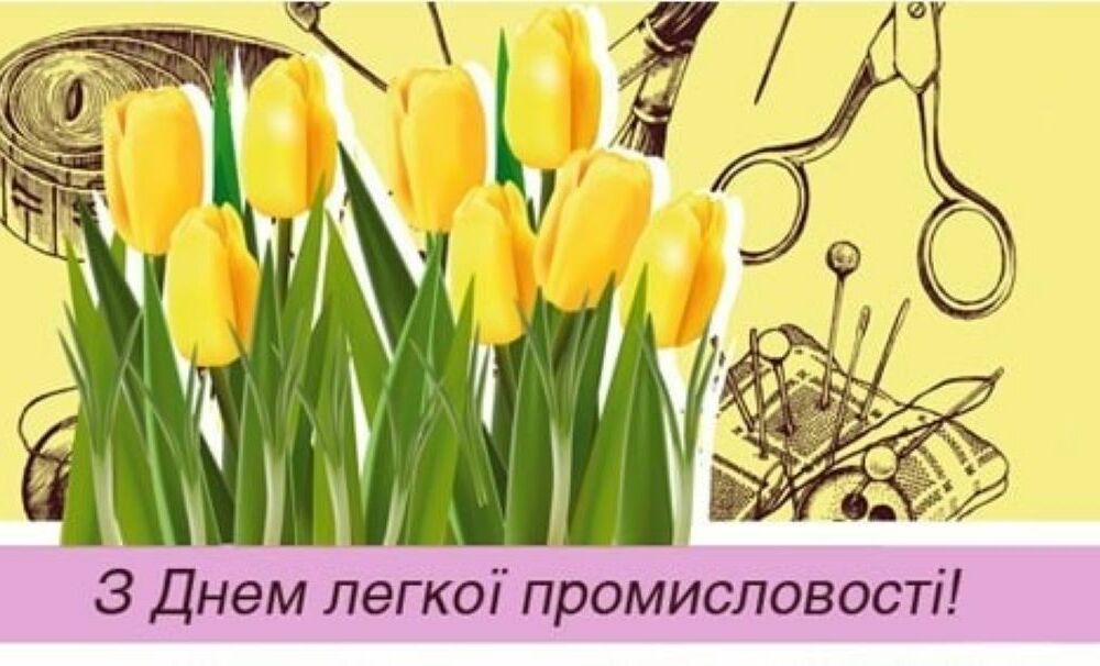13 червня 2021 року - День працівників легкої промисловості