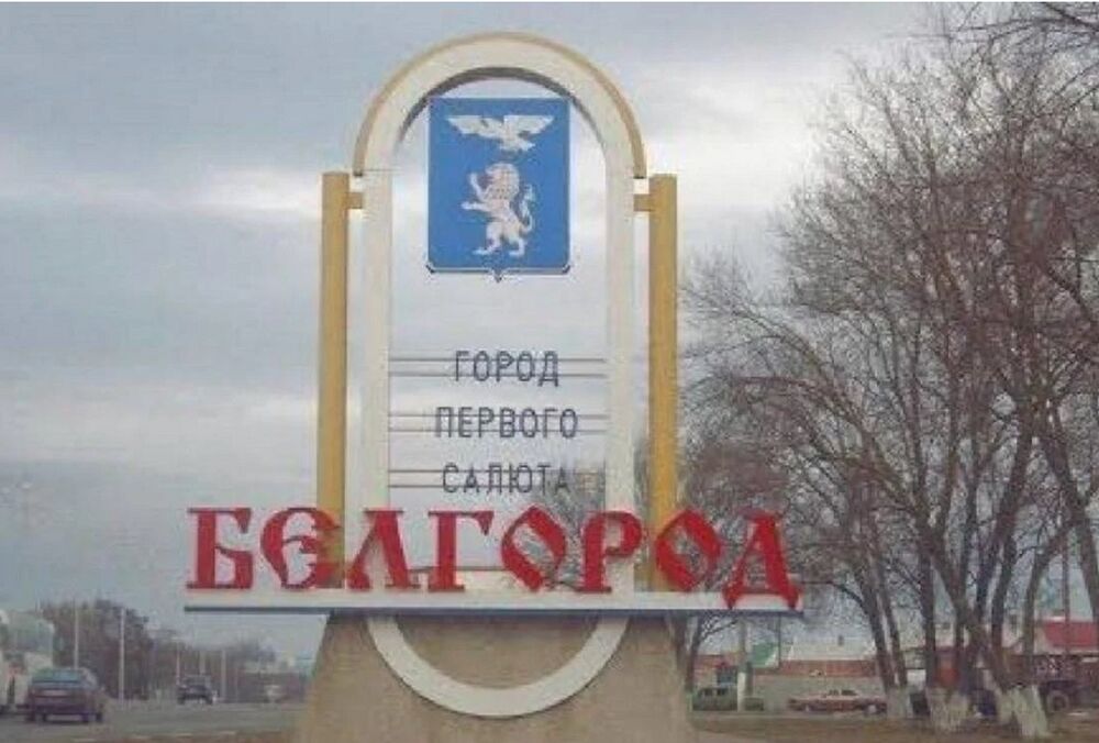 Жителів Білгородської області закликали евакуюватися Жителів Білгородської області закликали евакуюватися