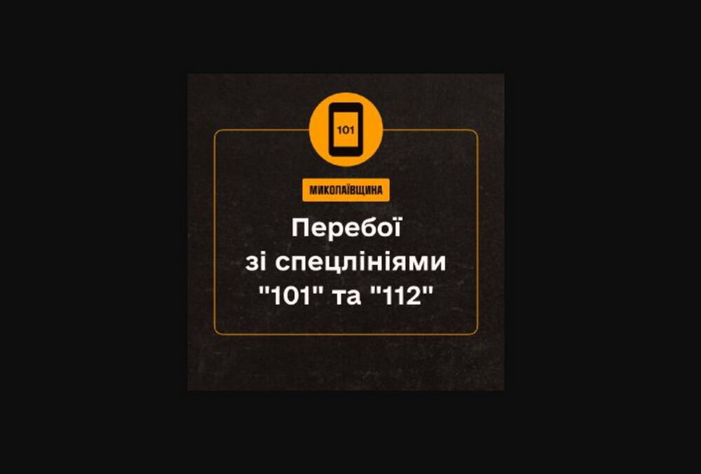 У Миколаївській області не працюють спецлінії ”101” та ”112”: куди дзвонити