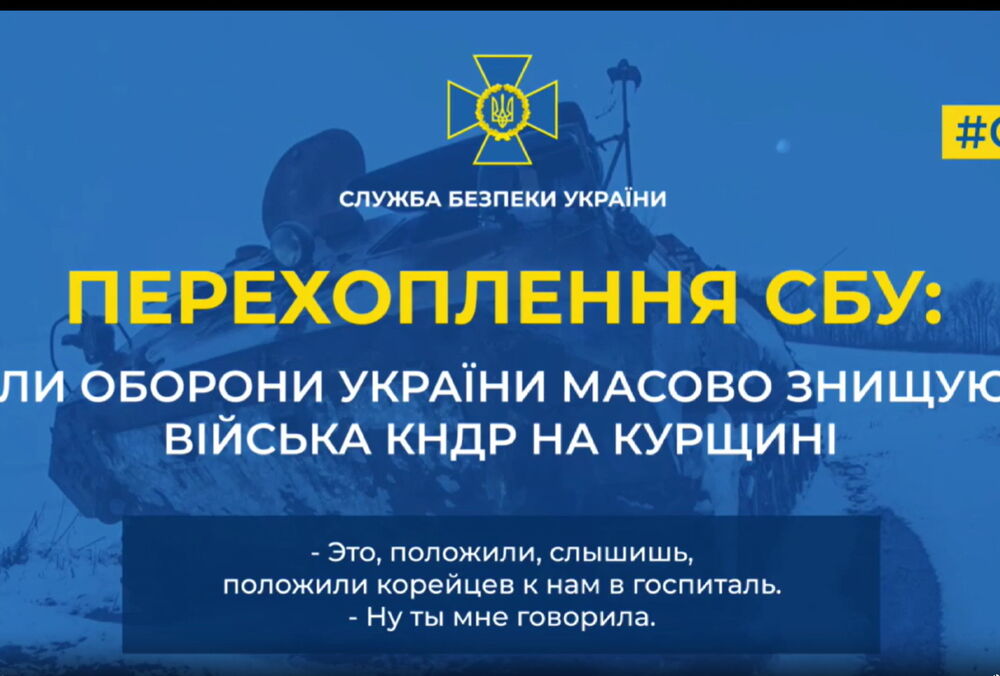 Армия КНДР несет большие потери в Курской области, - перехват разговора