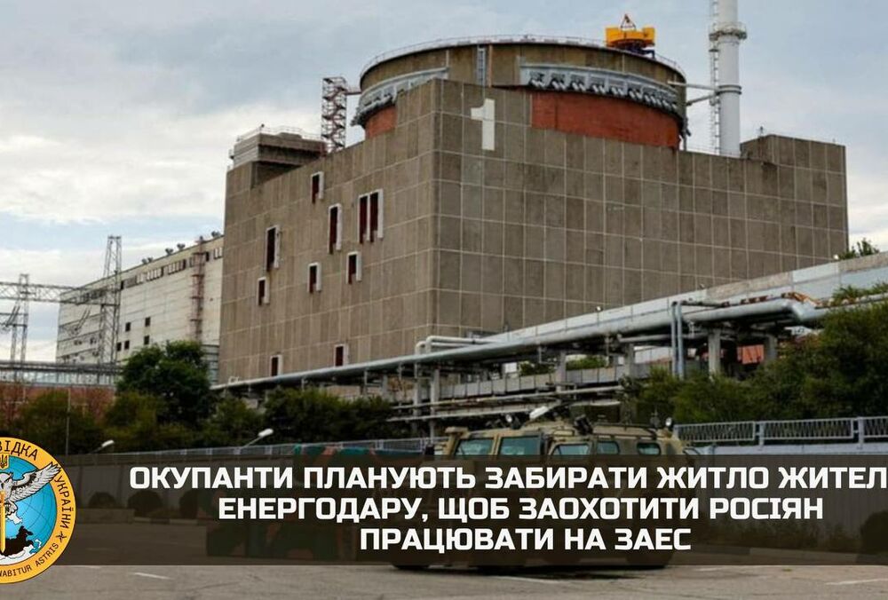 Оккупанты будут отбирать жилье у жителей Энергодара, чтобы поощрять россиян работать на ЗАЭС