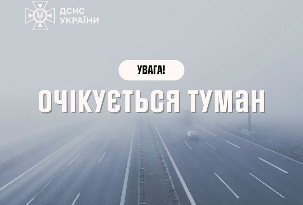 Украину окутает туман: спасатели предупредили об ухудшении погодных условий