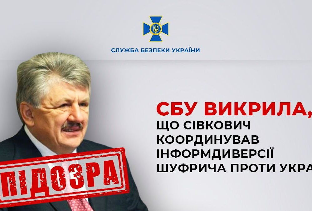 Екс-глава РНБО Сівкович організовував інформдиверсії проти України, використовуючи Нестора Шуфрича