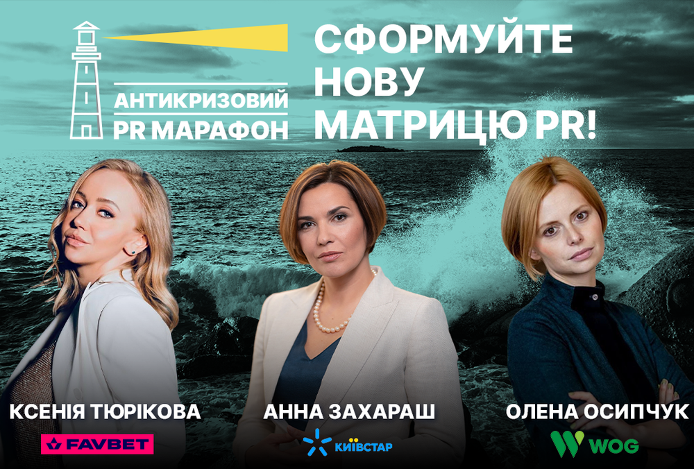 Антикризовий PR-марафон: комунікації під час всеосяжного хаосу