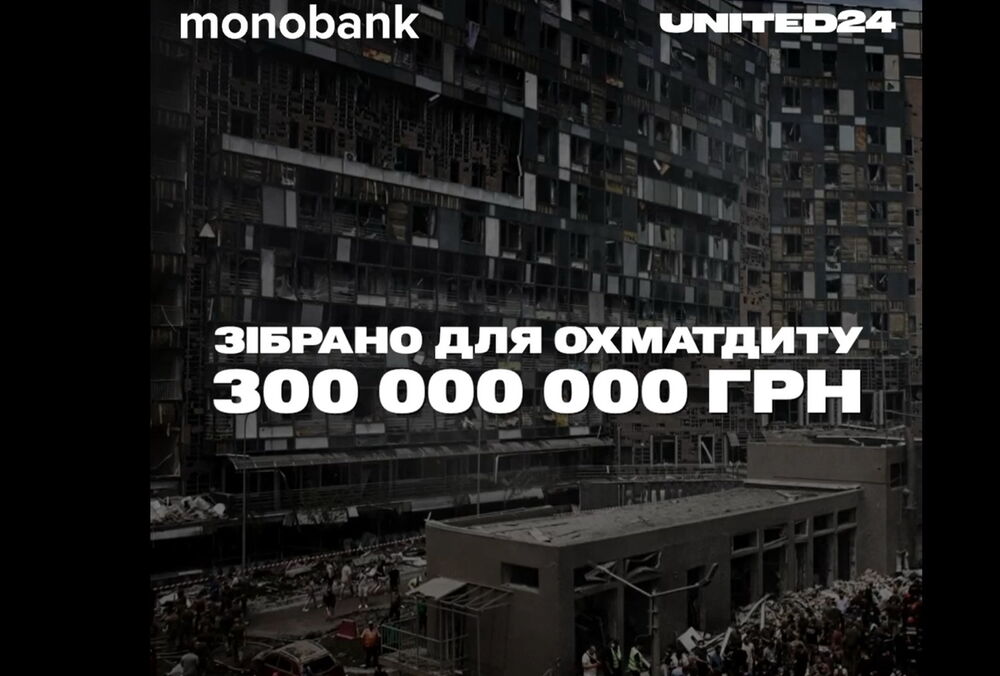 Українці зібрали 300 млн для ”Охматдиту”: збір закрито, але компанії продовжують перераховувати гроші