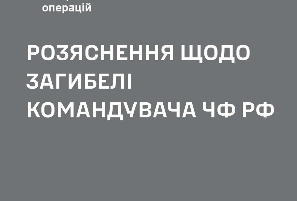 В ВСУ ”уточняют информацию” о гибели командующего Черноморским флотом В ВСУ ”уточняют информацию” о гибели командующего Черноморским флотом