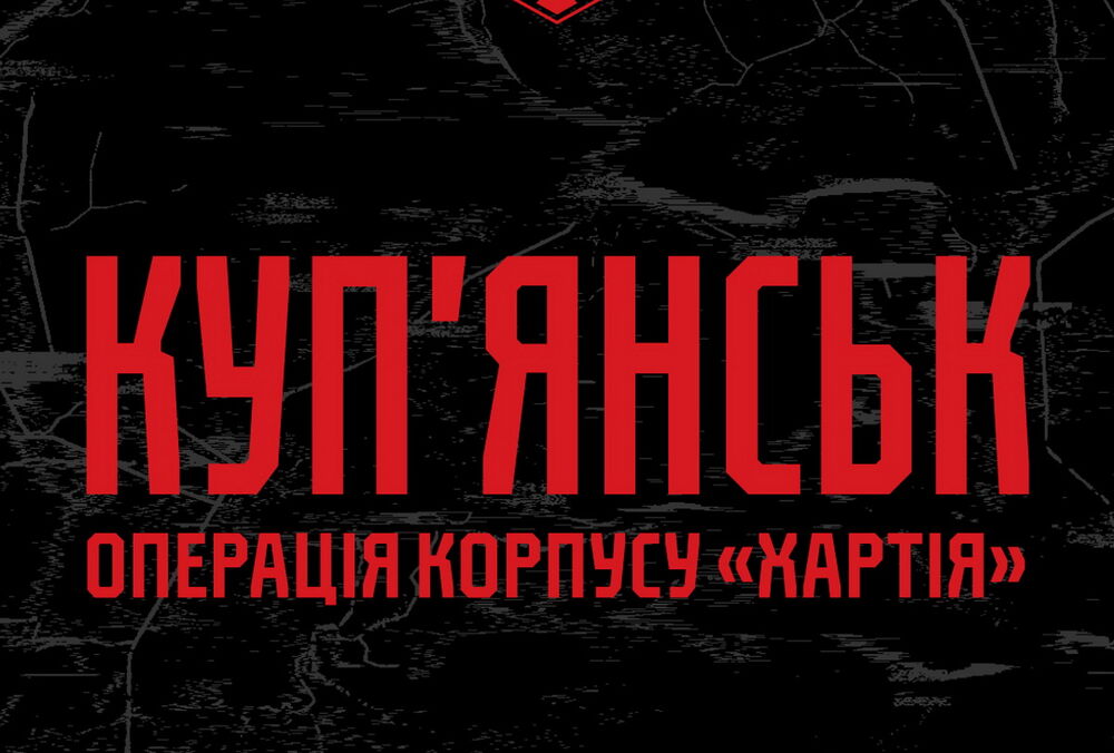 У Куп'янську зараз оточені понад 200 російських окупантів, - Корпус ”Хартія”