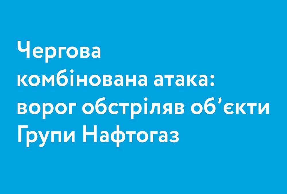 Российская армия обстреляла объекты Нафтогаза: повреждены газодобывающие мощности