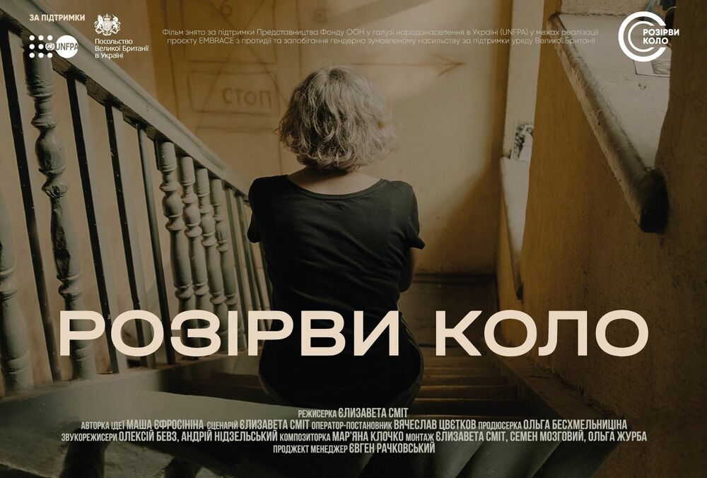 Міжнародна прем'єра фільму присвяченого ґендерно обумовленому насильству ”Розірви коло” - ТРЕЙЛЕР Міжнародна прем'єра фільму присвяченого ґендерно обумовленому насильству ”Розірви коло” - ТРЕЙЛЕР