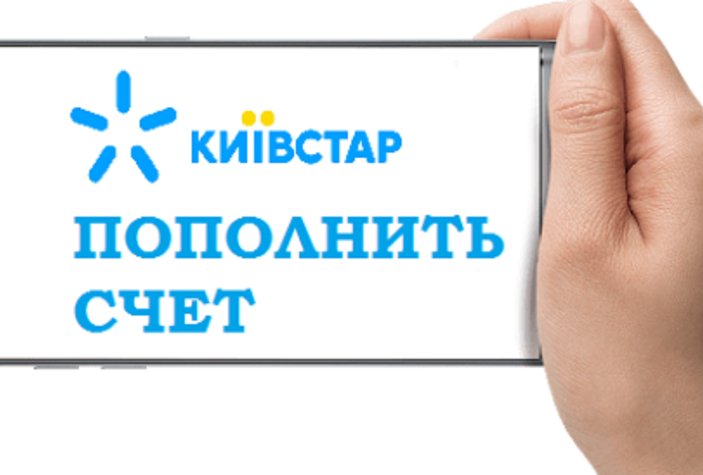 Как пополнить счет мобильного оператора ”Киевстар”: 4 простых способа