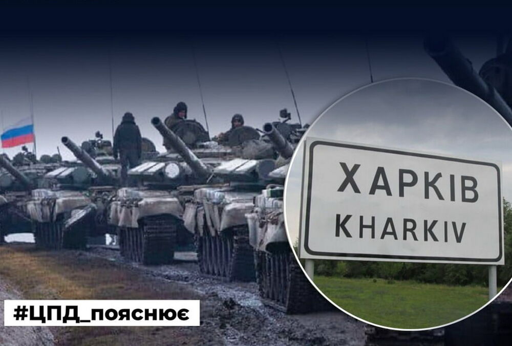 ”Пропаганда страха”: В ЦПД заявили, что у России нет ресурсов для наступления на Харьков