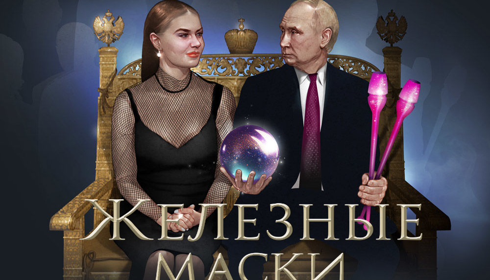 ”Гаманець” Путіна: журналісти розсекретили офшор, за рахунок якого живуть президент та Кабаєва