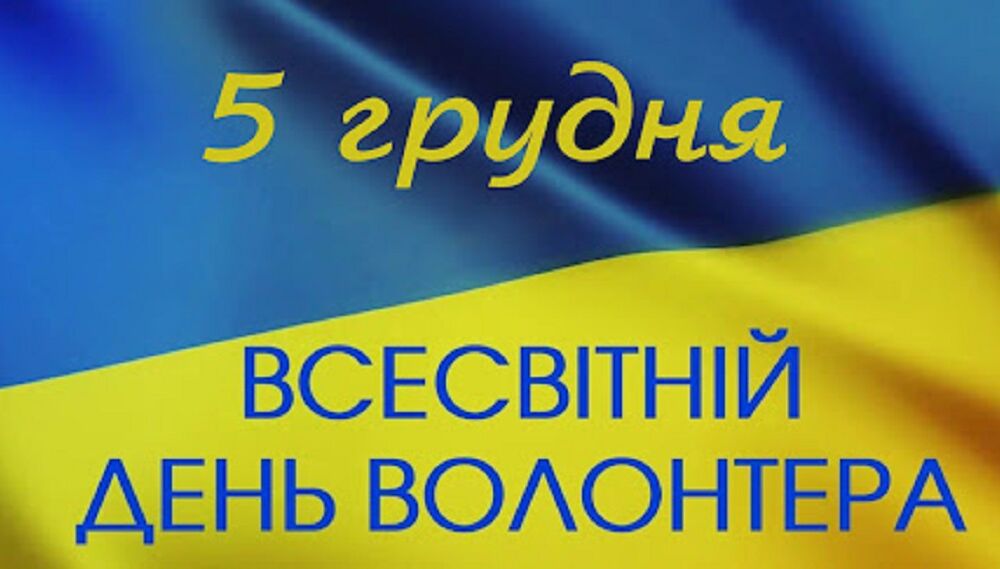 В Украине сегодня отмечают День волонтера 