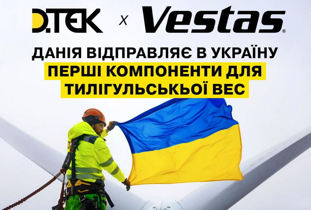 Данія готує до відправки перші компоненти для Тилігульської ВЕС