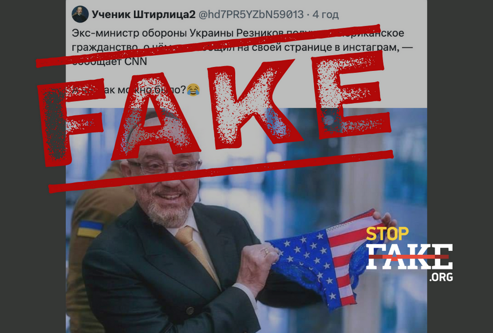 Российские пропагандисты распространили фейк о том, что Алексей Резников получил гражданство США