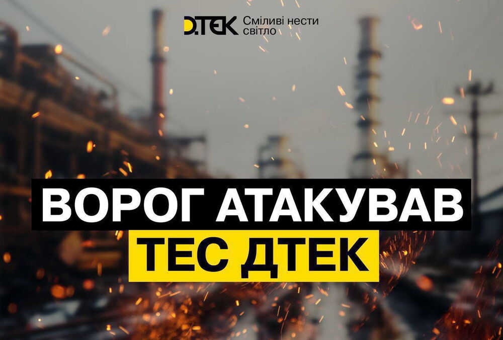 Росія завдала масованого удару по ТЕС ДТЕК, є пошкодження: нові графіки відключень