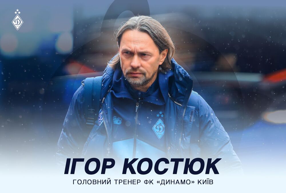 Костюк назначен главным тренером ФК ”Динамо”