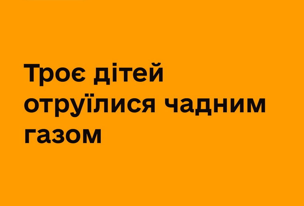 На Одещині троє дітей отруїлися чадним газом через генератор у будинку