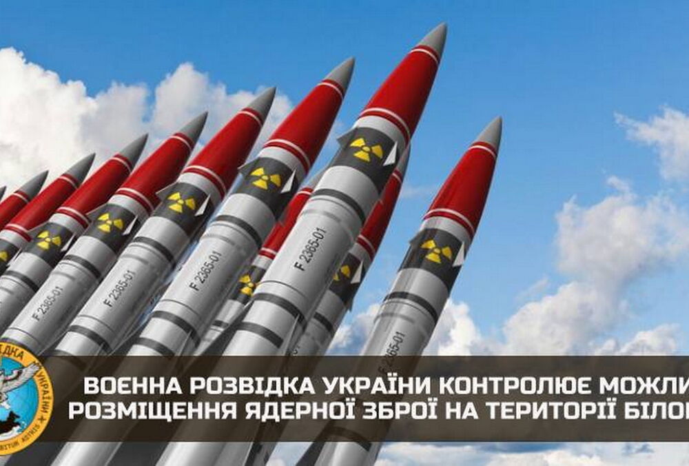 Украина следит за размещением ядерного оружия в Беларуси