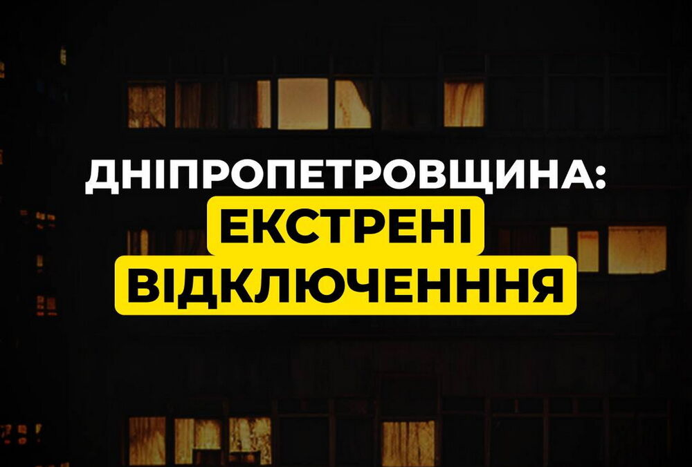 В нескольких областях введены аварийные отключения электроэнергии, - Укрэнерго