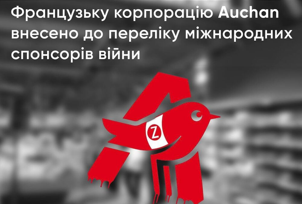 Auchan внесли до списку міжнародних спонсорів війни