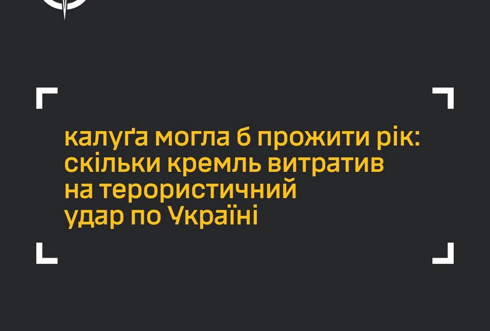 Россия потратила на удар по энергетике 3 февраля 324,8 млн долларов, - ГУР