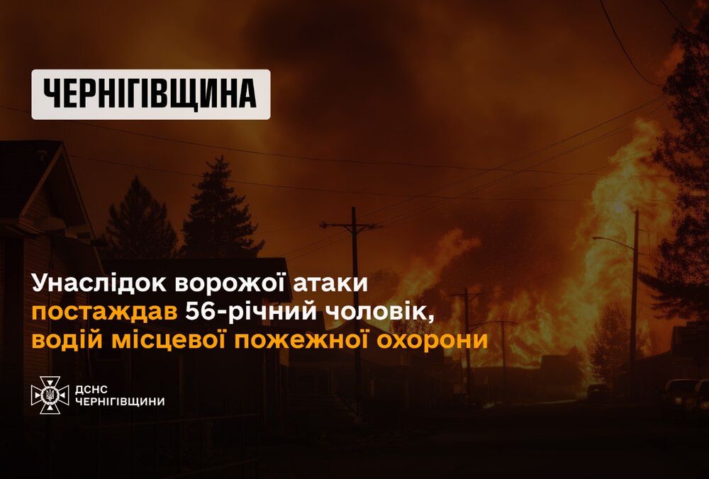 В Черниговской области во время обстрела пострадал водитель местной пожарной охраны