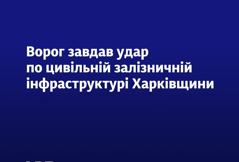 Россияне били по объектам УЗ в Харьковской области, есть прилеты в районе вокзала