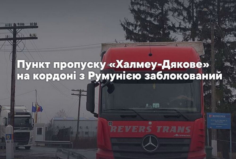 Румынские фермеры заблокировали уже третий пункт пропуска на границе с Украиной