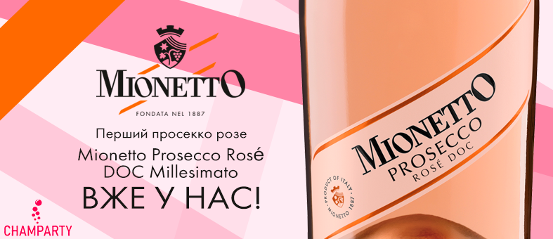  Изысканное вино, Mionetto Prosecco Rosé DOC Mellisimato имеет свой неповторимый характер