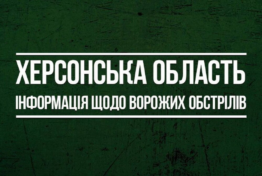 Россия 42 раза обстреляла Херсонскую область, есть погибшие