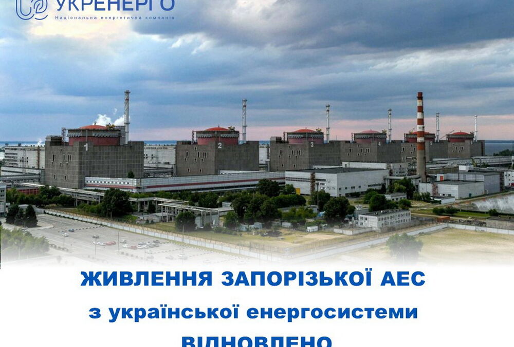 На Запорізькій АЕС відновили електропостачання На Запорізькій АЕС відновили електропостачання