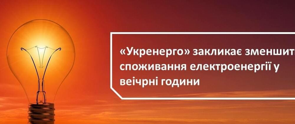 Украинцев предупредили о веерных отключениях электроэнергии: график
