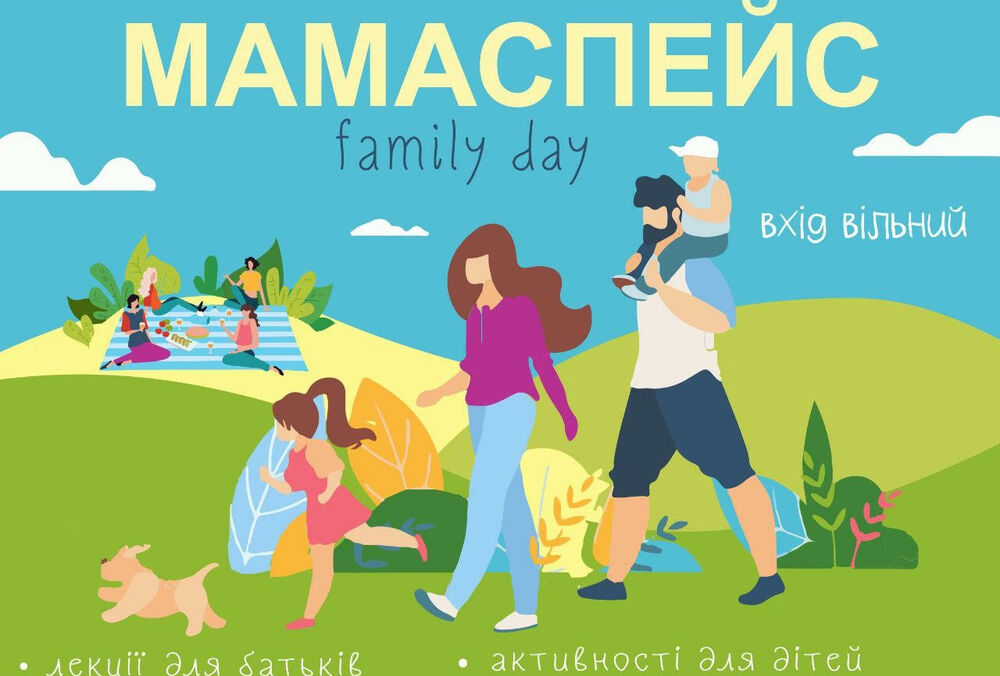 5-6 ИЮНЯ семейный ФЕСТИВАЛЬ MAMA'SPACE ”Family day” В КИЕВЕ