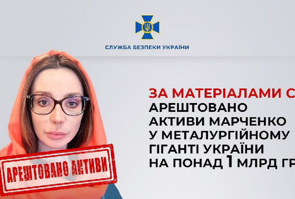 Суд заарештував активи Оксани Марченко у металургійному гіганті на суму більш як на 1 млрд грн