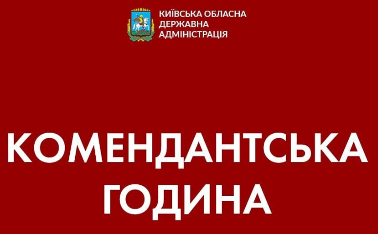 Комендантский час в Киеве: область не будут ”закрывать” на 6 дней