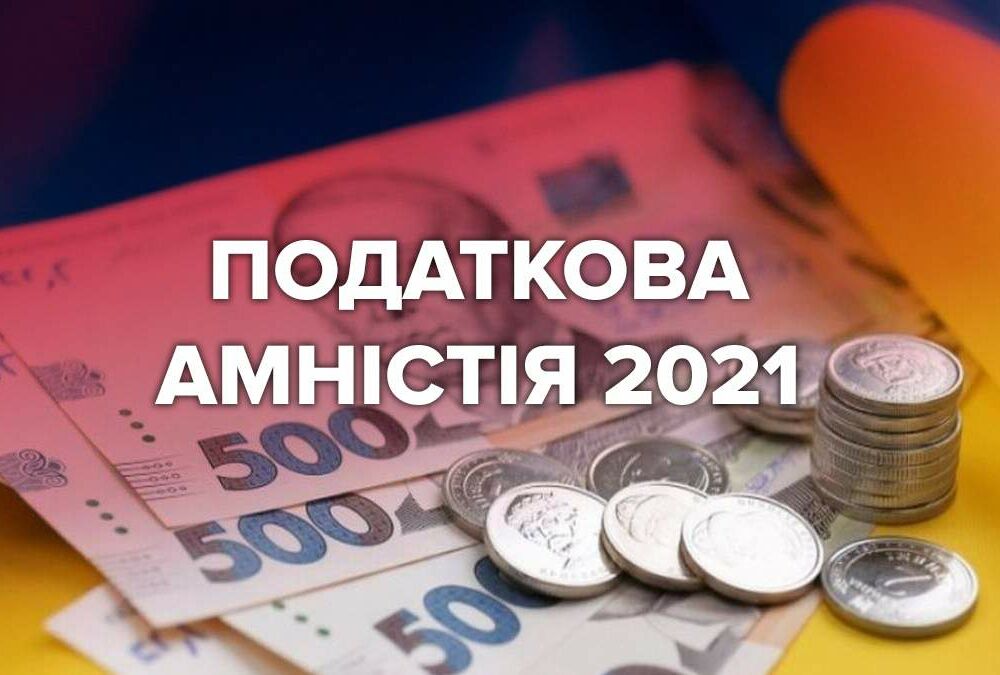 Податкова амністія вступила у чинность 1 вересня 2021 року і буде діяти 1 рік