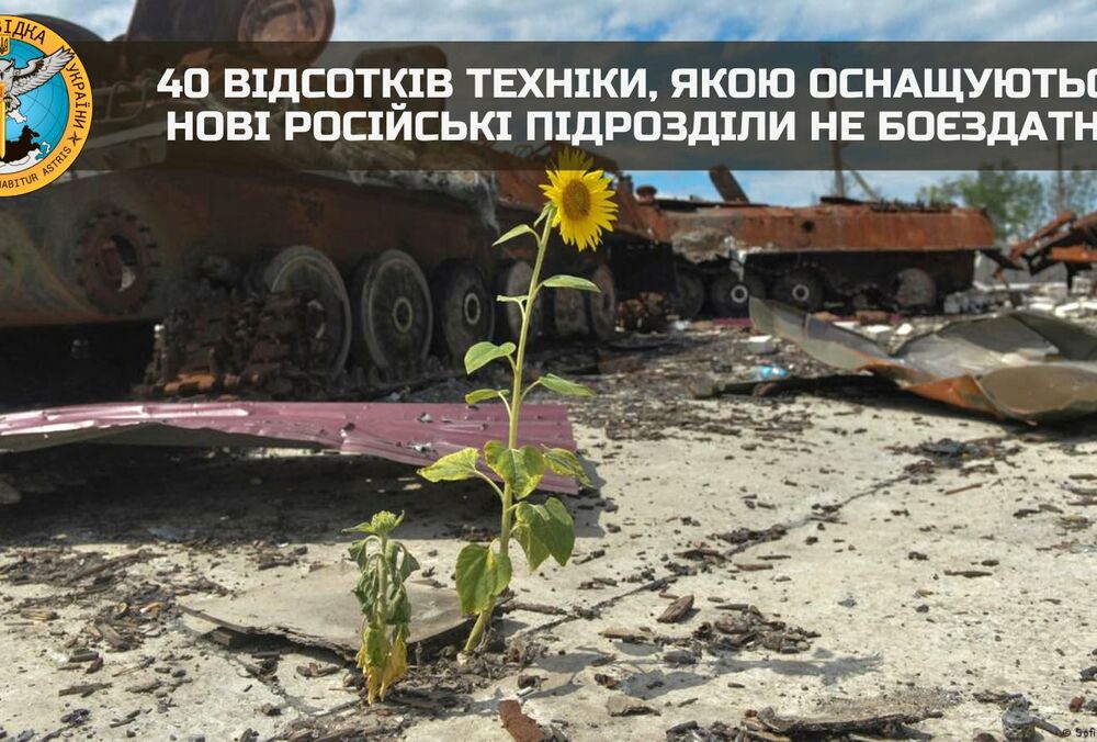 40% техники, которой оснащают новые российские подразделения, не боеспособна, - разведка