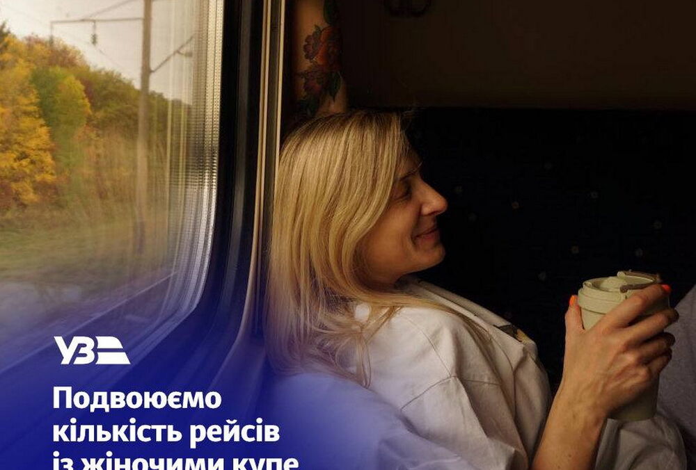 Жіночі купе з'являться ще у чотирьох поїздах
