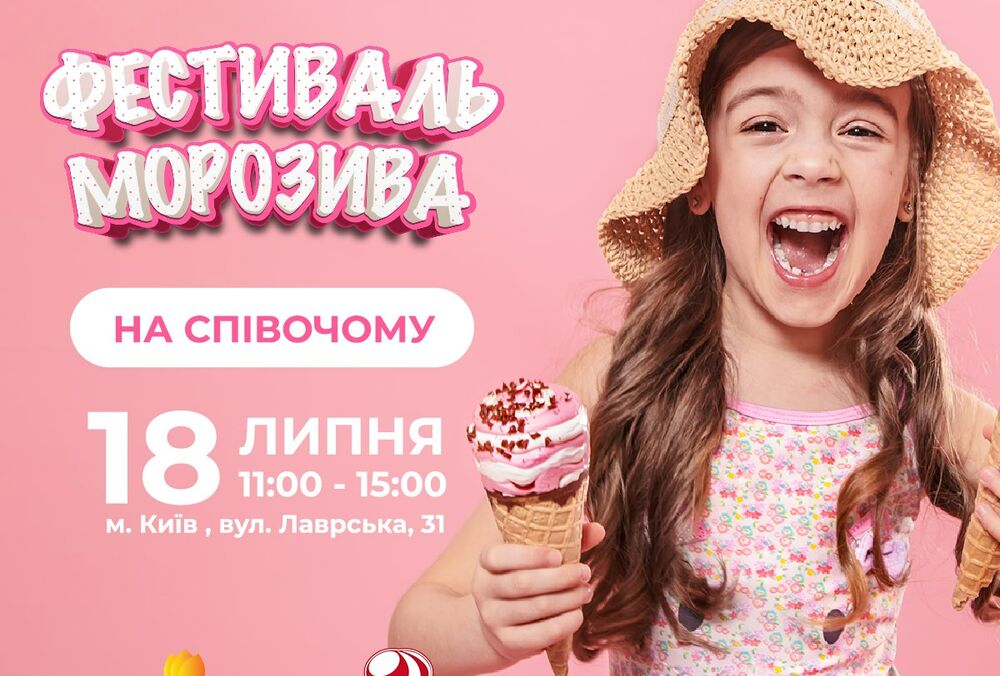 Не пропусти: Фестиваль мороженого в парке Спивоче