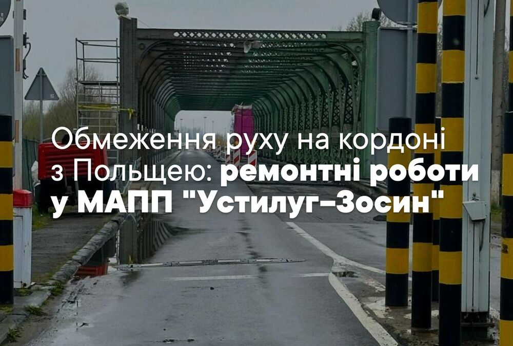 На кордоні з Польщею тимчасово буде обмежено рух