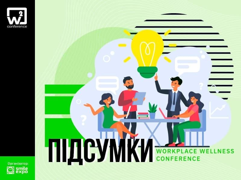 W2 conference Kyiv 2020 от Smile-Expo: особенности формирования корпоративного благополучия сотрудников W2 conference Kyiv 2020 от Smile-Expo: особенности формирования корпоративного благополучия сотрудников